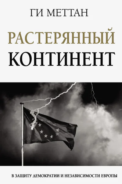 Г Меттан Растерянный континент В защиту демократии и независимости Европы