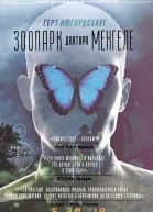 Г Нюгордсхауг Зоопарк доктора Менгеле