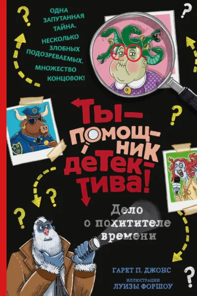 Г П Джонс Дело о похитителе времени