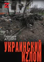 Г Т Алёхин Украинский иzлом