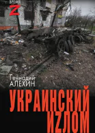 Г Т Алёхин Украинский иzлом