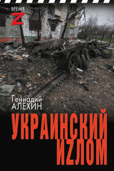Г Т Алёхин Украинский иzлом