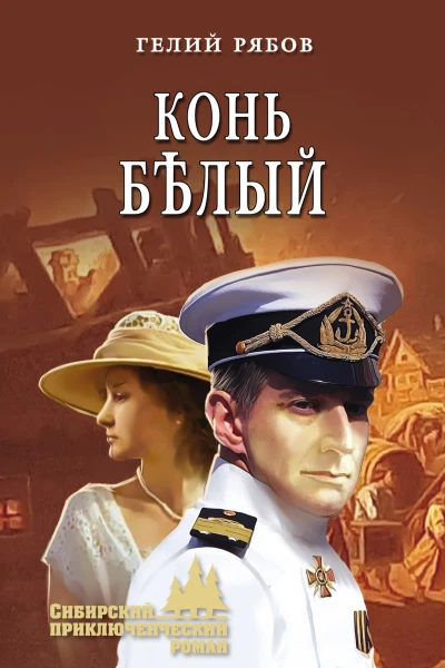 Г Т Рябов Конь бѣлый