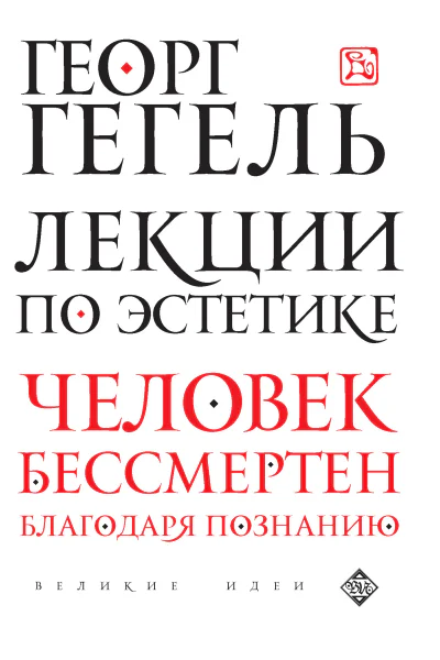 Г В Ф Гегель Лекции по эстетике