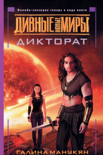 Г В Манукян Дикторат