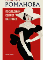Г В Романова Последний секрет на троих
