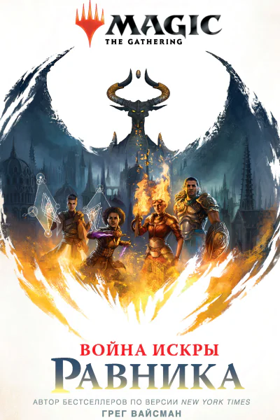 Г Вайсман Magic The Gathering Война Искры Равника