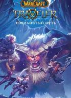 Г Вайсман World of Warcraft Traveler Извилистый путь