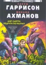 Г20 Гаррисон Г Ахманов МС Мир Смерти Недруги по разуму Фантастический роман