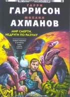 Г20 Гаррисон Г Ахманов МС Мир Смерти Недруги по разуму Фантастический роман