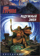 Г95 Радужный змей Роман  АЕ Гурова