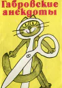 Габровские анекдоты сборник