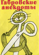 Габровские анекдоты сборник