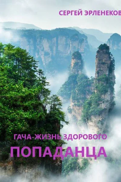ГачаЖизнь здорового попаданца СИ