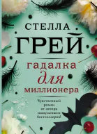 Гадалка для миллионера  роман  Стелла Грей