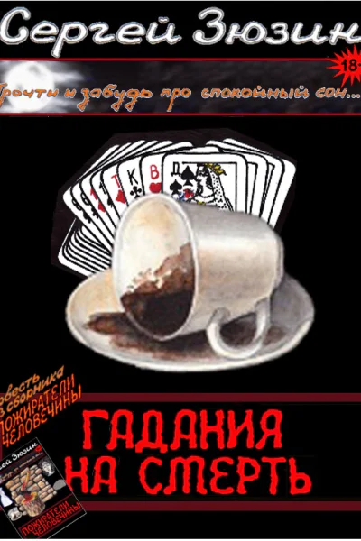 Гадания на смерть