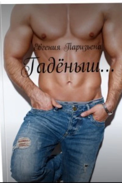 Гадёныш СИ