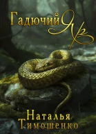 Гадючий Яр