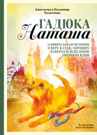 Гадюка Наташа Удивительная история о вере в себя хороших манерах и исцелении змеиным ядом