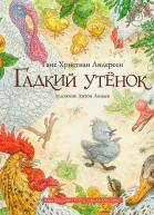 Гадкий утёнок