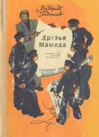 Гаджиев М Друзья Мамеда