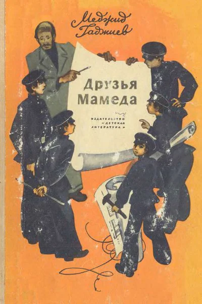 Гаджиев М Друзья Мамеда