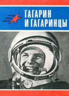 Гагарин и гагаринцы