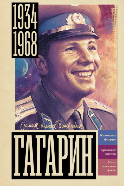 Гагарин