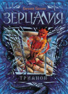 Гаглоев Е Трианон  роман