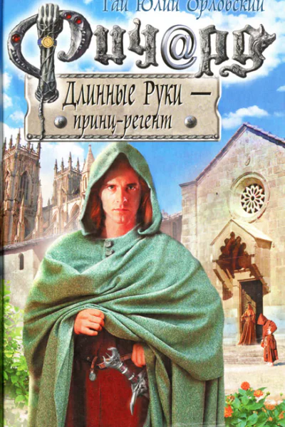 Гай Юлий Орловский Ричард Длинные Руки  принцрегент