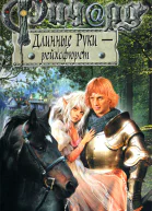 Гай Юлий Орловский Ричард Длинные Руки  рейхсфюрст
