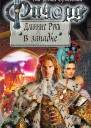Гай Юлий Орловский Ричард Длинные Руки В западне