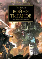 Гай Хейли Бойня титанов БогМашина грядет