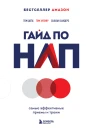 Гайд по НЛП Самые эффективные приемы и трюки