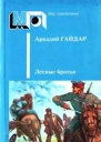 Гайдар А П Лесные братья