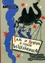 Гак и Буртик в Стране бездельников Повестьсказка