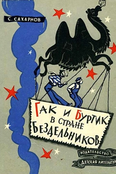 Гак и Буртик в Стране бездельников Повестьсказка