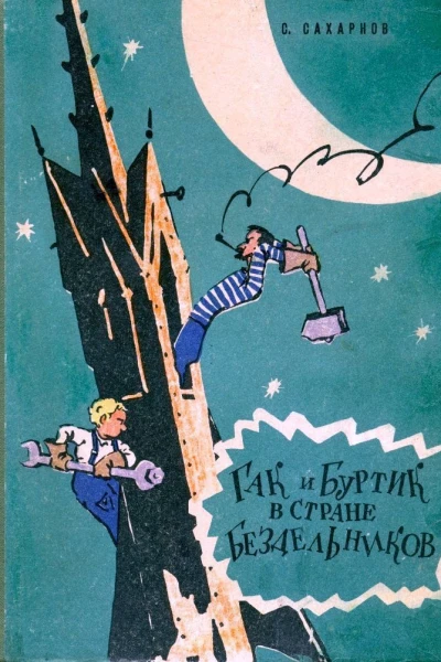 Гак и Буртик в стране бездельников