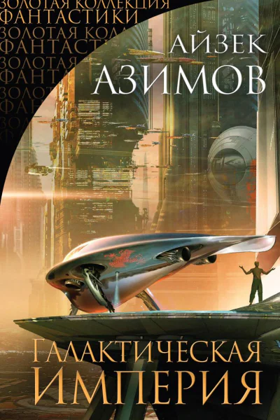 Галактическая империя сборник