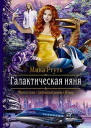 Галактическая няня