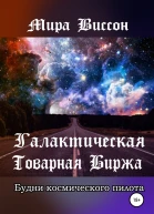 Галактическая Товарная Биржа Будни космического пилота