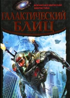 Галактический блиц
