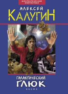 Галактический глюк