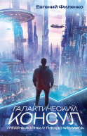 Галактический консул Гребень волны Гнездо феникса