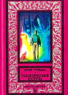Галактический патруль
