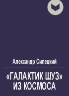 Галактик Шуз из космоса
