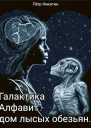 Галактика Алфавит  дом лысых обезьян