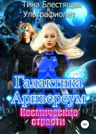 Галактика Ариверсум Космические страсти СИ