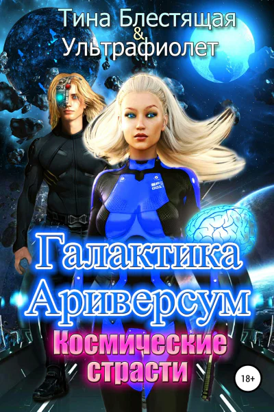 Галактика Ариверсум Космические страсти СИ