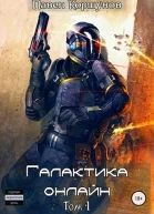 Галактика онлайн Том 1 СИ